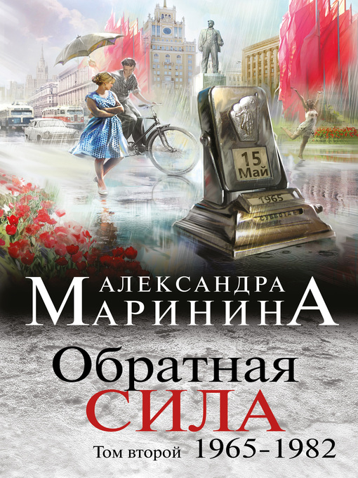 Cover of Обратная сила. Том 2. 1965–1982